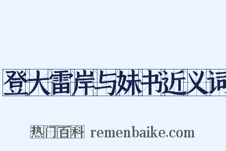 登大雷岸与妹书近义词是什么意思的图片